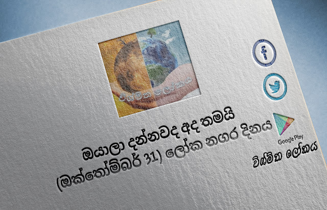 දවසේ වැදගත්කම - ඔක්තෝම්බර් 31 ලෝක නගර දිනය (Significance Of The Day - October 31 World Cities Day) - Your Choice Way