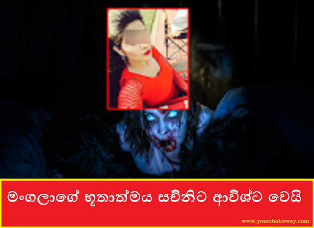 මංගලාගේ භූතාත්මය සචිනිට ආවිශ්ට වෙයි (Haunted Story) - Your Choice Way