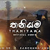 Thaniyama Song Lyrics - තනියම ගීතයේ පද පෙළ