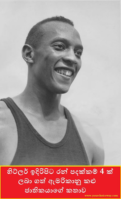 හිට්ලර් ඉදිරිපිට රන් පදක්කම් 4 ක් ලබා ගත් ඇමරිකානු කළු ජාතිකයාගේ කතාව (Jesse Owens) - Your Choice Way
