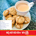 ඥානකතා හදමු (Gnanakata)