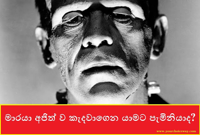 මාරයා අජිත් ව කැදවාගෙන යාමට පැමිනියාද? (Ajith) - Your Choice Way