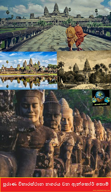 පුරාණ විහාරස්ථාන නගරය වන ඇන්කෝර් තොම් (Angkor Thom) - Your Choice Way