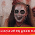 ගල් බංගලාවෙන් මතු වූ මරණ මංචකය (Gal Bangalawa)