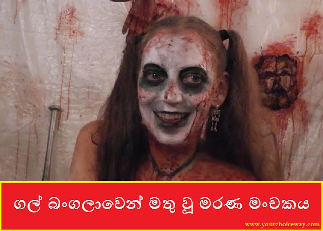 ගල් බංගලාවෙන් මතු වූ මරණ මංචකය (Gal Bangalawa) - Your Choice Way