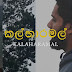 Kalhara Mal Song Lyrics - කල්හාර මල් ගීතයේ පද පෙළ