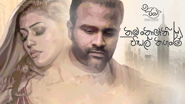 Numba Nomathi Wisal Nagare Song Lyrics - නුඹ නොමැති විසල් නගරේ ගීතයේ පද පෙළ