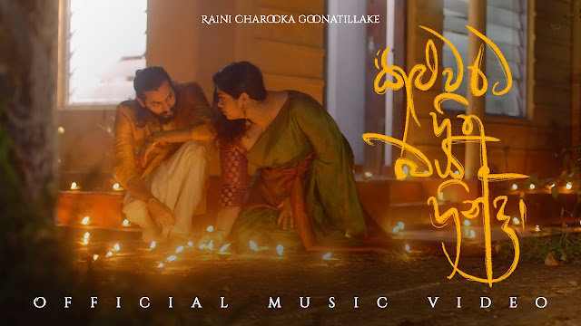 Kaluwarata Hitha Baya Hinda Song Lyrics - කළුවරට හිත බය හින්දා ගීතයේ පද පෙළ