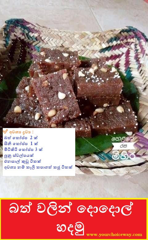 බත් වලින් දොදොල් හදමු (Dodol) - Your Choice Way