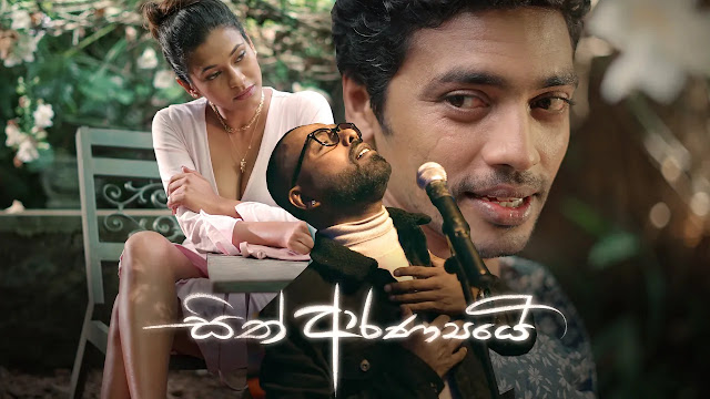 Sith Aranyaye Song Lyrics - සිත් ආරණ්‍යයේ ගීතයේ පද පෙළ