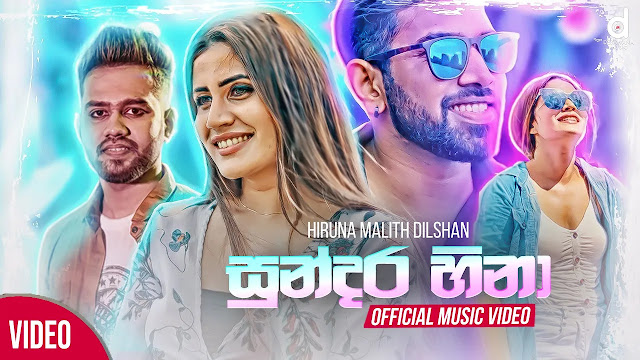 Sundara Hina Song Lyrics - සුන්දර හිනා ගේන ගීතයේ පද පෙළ