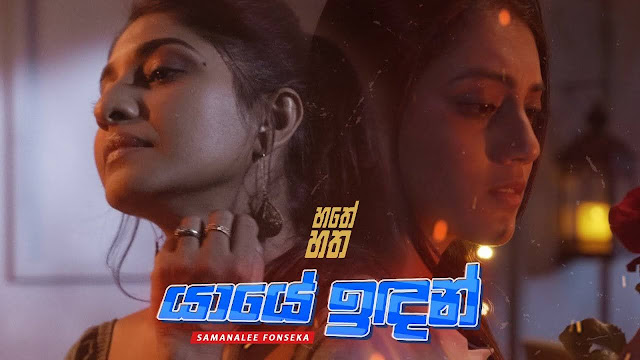 Yayee Idan Song Lyrics - යායේ ඉදන් ගීතයේ පද පෙළ