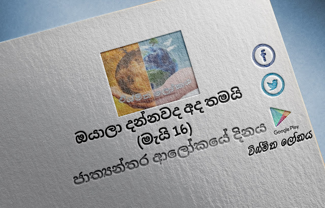 දවසේ වැදගත්කම - මැයි 16 ජාත්‍යන්තර ආලෝකයේ දිනය (Significance Of The Day - May 16 International Day Of Light) - Your Choice Way