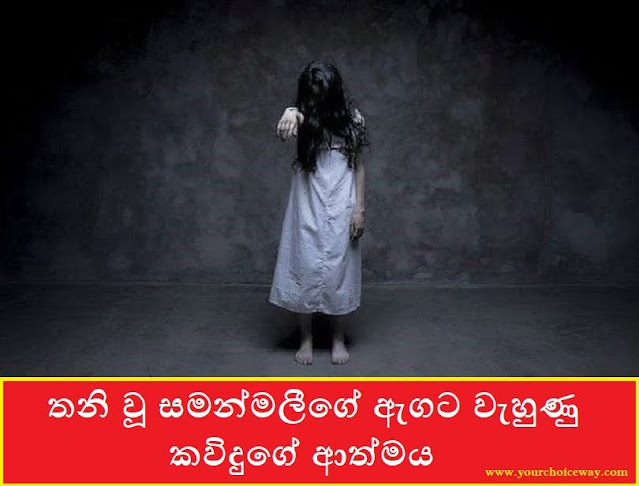 තනි වූ සමන්මලීගේ ඇගට වැහුණු කවිදුගේ ආත්මය (Samanmali) - Your Choice Way