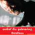 අහසින් ගිය ඉස්කෝලෙ මහත්තයා (Skole Mahaththaya)