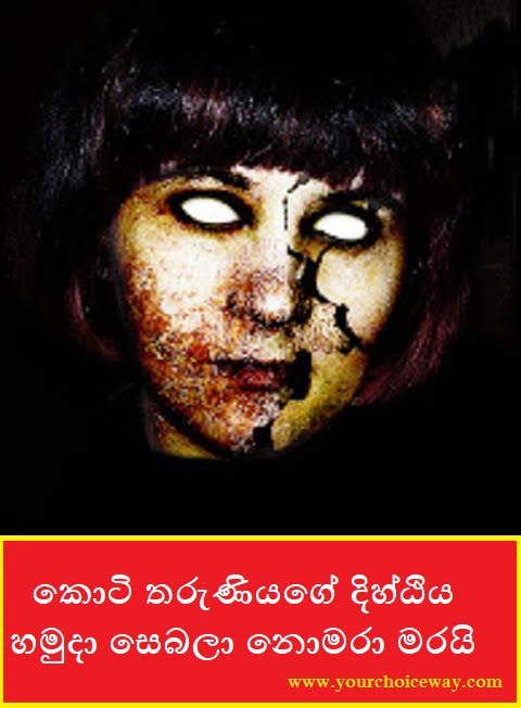 කොටි තරුණියගේ දිහ්ඨිය හමුදා සෙබලා නොමරා මරයි (Army Boy) - Your Choice Way