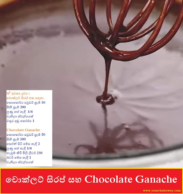චොක්ලට් සිරප් සහ Chocolate Ganache 🥞 හදමු - Your Choice Way