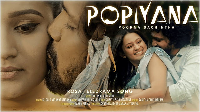 Popiyana Song Lyrics - පොපියනා ගීතයේ පද පෙළ