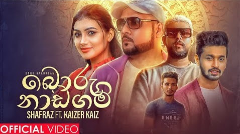 Boru Naadagam Song Lyrics - බොරු නාඩගම් ගීතයේ පද පෙළ