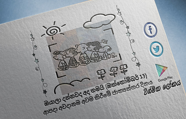 දවසේ වැදගත්කම - ඔක්තෝම්බර් 13 ආපදා අවදානම අවම කිරීමේ ජාත්‍යන්තර දිනය (Significance Of The Day - October 13 International Day For Disaster Risk Reduction) - Your Choice Way