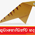 ඉගුවානෝඩන්ව හදමු (Origami Iguanodon)