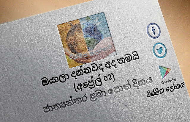 දවසේ වැදගත්කම - අප්‍රේල් 02 ජාත්‍යන්තර ළමා පොත් දිනය (Significance Of The Day - April 02 International Children's Book Day) - Your Choice Way