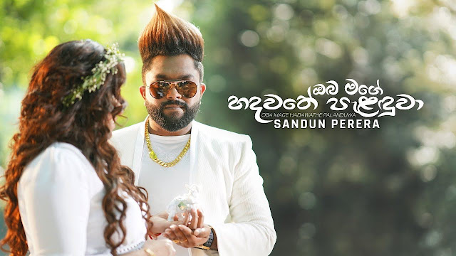 Oba Mage Hadawathe Palanduwa Song Lyrics - ඔබ මගේ හදවතේ පැළඳුවා ගීතයේ පද පෙළ