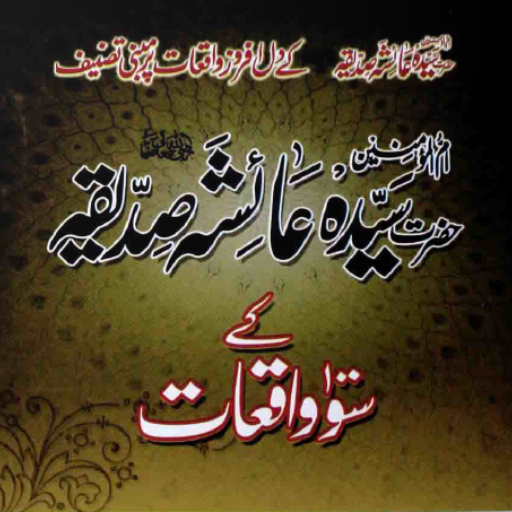 Hazrat Sayyedatuna Aisha Siddiqa Ke 100 Waqiaat