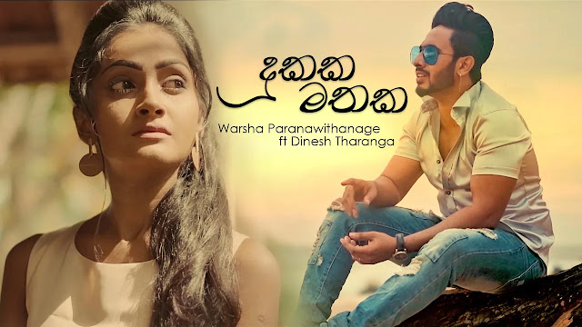 Dukaka Mathaka (Oya Duka) Song Lyrics - දුකක මතක (ඔය දුක) ගීතයේ පද පෙළ