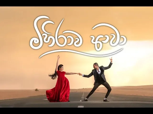 Mihirawa Awa Song Lyrics - මිහිරාව ආවා ගීතයේ පද පෙළ