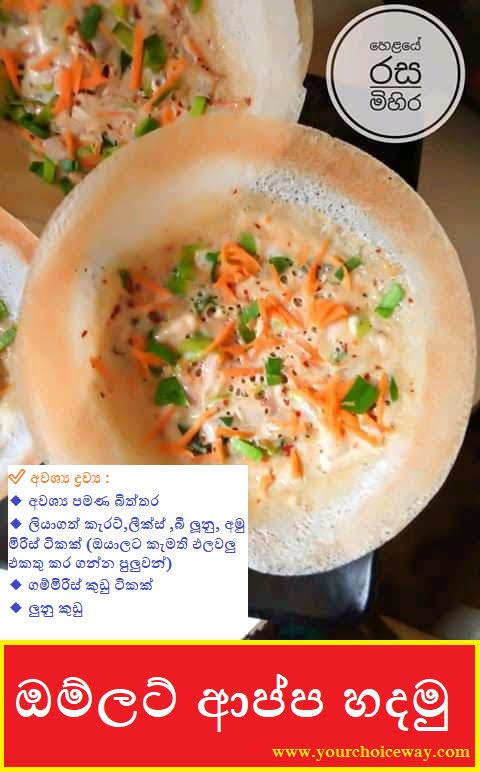 ඔම්ලට් ආප්ප හදමු (Omelette Appa (Omelette Hoppers) Hadamu) - Your Choice Way