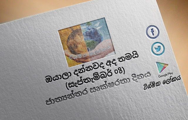 දවසේ වැදගත්කම - සැප්තැම්බර්‌ 08 ජාත්‍යන්තර සෘක්ෂරතා දිනය (Significance Of The Day - September 08 International Literacy Day) - Your Choice Way