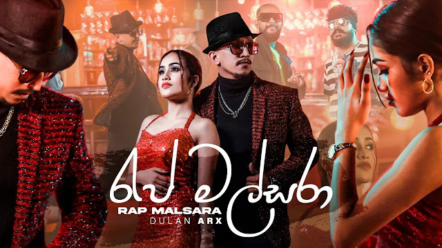 Rap Malsara Song Lyrics - රැප් මල්සරා ගීතයේ පද පෙළ