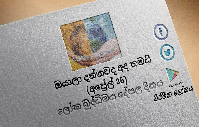 දවසේ වැදගත්කම - අප්‍රේල් 26 ලෝක බුද්ධිමය දේපල දිනය (Significance Of The Day - April 26 World Intellectual Property Day) - Your Choice Way