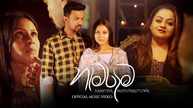 Hama Raama Song Lyrics | හැමරෑම ගීතයේ පද පෙළ