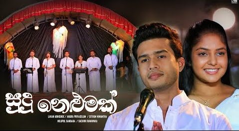 Sudu Nelumak Song Lyrics - සුදු නෙළුමක් ගීතයේ පද පෙළ