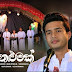 Sudu Nelumak Song Lyrics - සුදු නෙළුමක් ගීතයේ පද පෙළ