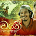 Maawathe Song Lyrics - මාවතේ ගීතයේ පද පෙළ