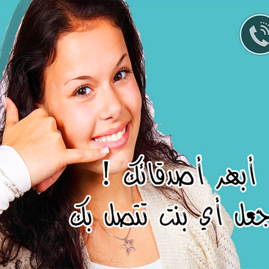 تطبيق رائع لعمل مكالمات مزيفة خلي اي بنت تتصل بك 