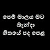 Pem Malaya Mata Banda Song Lyrics - පෙම් මාලය මට බැන්දා ගීතයේ පද පෙළ