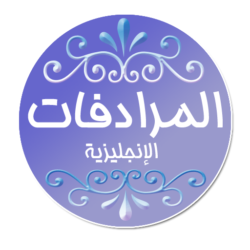 تطبيق اهم المرادفات في النجليزية مجانا للاندرويد من Google Play