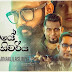 Premaye Munivariya Song Lyrics - ප්‍රේමයේ මුණිවරිය ගීතයේ පද පෙළ