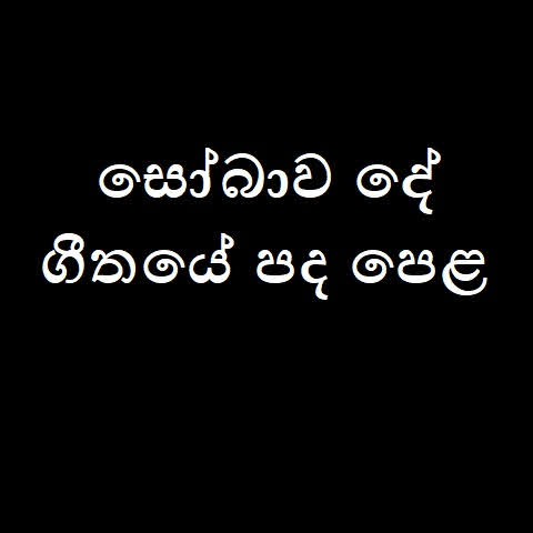 Sobawa De Song Lyrics - සෝබාව දේ ගීතයේ පද පෙළ