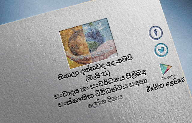 දවසේ වැදගත්කම - මැයි 21 සංවාදය හා සංවර්ධනය පිළිබඳ සංස්කෘතික විවිධත්වය සඳහා ලෝක දිනය (Significance Of The Day - May 21 World Day for Cultural Diversity for Dialogue and Development) - Your Choice Way