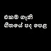 Ekama Gani Song Lyrics - එකම ගෑනි ගීතයේ පද පෙළ