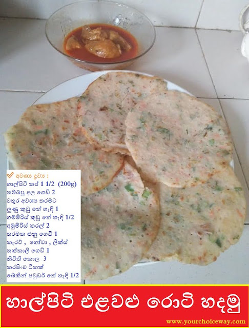 හාල්පිටි එළවළු රොටි හදමු (Let's Make Vegetable Bread[Elawalu Roti]) - Your Choice Way