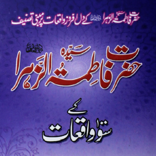 Hazrat Sayyida Fatimat Uz Zahra Ke 100 Waqiaat