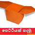 පෙට්ටියක් හදමු (Origami Box 3)