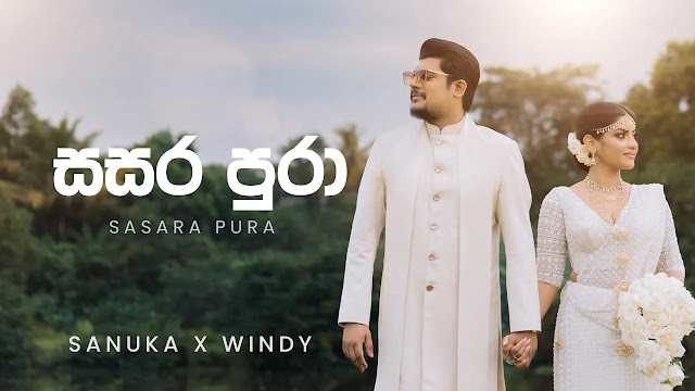 Sasara Pura Song Lyrics - සසර පුරා ගීතයේ පද පෙළ