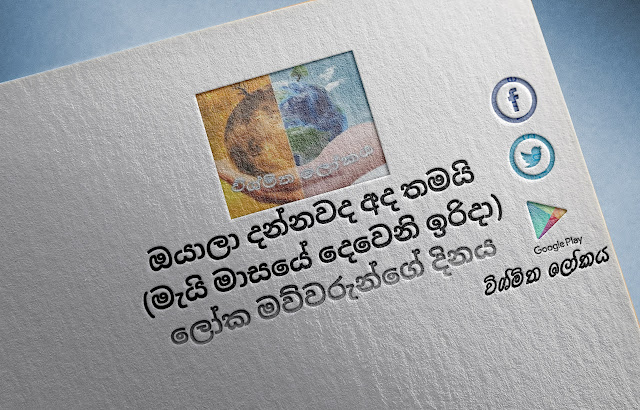 දවසේ වැදගත්කම - මැයි මාසයේ දෙවෙනි ඉරිදා ලෝක මව්වරුන්ගේ දිනය (Significance Of The Day - Second Sunday of May World Mother's Day) - Your Choice Way